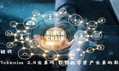 和关键词最新Tokenim 2.0交易