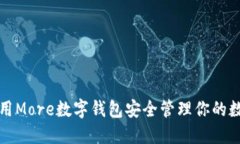 如何使用More数字钱包安全管理你的数字资产