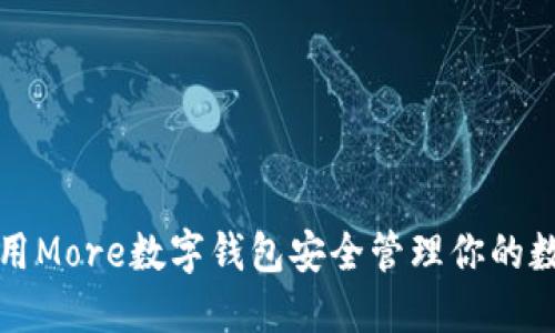 如何使用More数字钱包安全管理你的数字资产