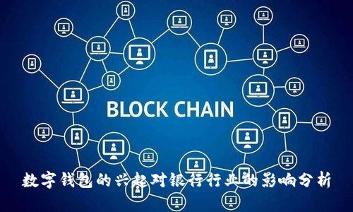 数字钱包的兴起对银行行业的影响分析