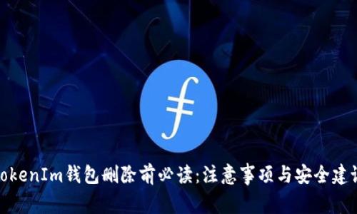 TokenIm钱包删除前必读：注意事项与安全建议