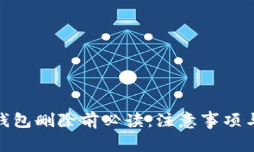 TokenIm钱包删除前必读：注意事项与安全建议