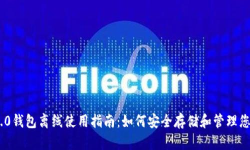 Tokenim 2.0钱包离线使用指南：如何安全存储和管理您的数字资产