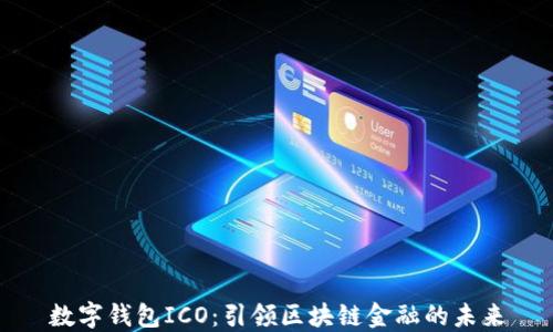 
数字钱包ICO：引领区块链金融的未来