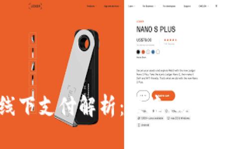 数字钱包线下支付解析：便捷、安全的购物新方式