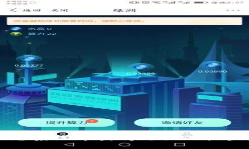   Tokenim 2.0糖果获取指南：全面解析与战略部署 / 
 guanjianci Tokenim 2.0, 糖果获取, 数字货币, 区块链 /guanjianci 

引言
随着数字货币的迅速发展，Tokenim 2.0作为一个新兴的项目逐渐获得越来越多的关注。而在Tokenim 2.0中，“糖果”这个概念不仅是一种奖励机制，更是一种激励用户参与和互动的方式。本文将详细探讨Tokenim 2.0中的糖果获取方式、策略以及与数字货币相关的各种问题，为用户提供全面的指导。

什么是Tokenim 2.0？
Tokenim 2.0是一个基于区块链技术的数字货币项目，旨在通过提供去中心化的服务和工具，赋能用户与开发者。在这个平台上，用户可以通过多种方式获得Tokenim 2.0的代币，包括参与社区活动、完成任务、交易等。糖果则是Tokenim文化中的重要元素，作为奖励的形式激励用户更深入地参与生态系统。

Tokenim 2.0糖果是什么？
在Tokenim 2.0中，糖果是指通过特定的活动或任务获得的奖励。这种奖励可以是代币、数字资产或者其他形式的激励，用于促进用户的活跃度和参与度。例如，用户可以通过登录平台、参与社交媒体互动、完成问卷调查等方式获取糖果。

如何获取Tokenim 2.0糖果？
获取Tokenim 2.0糖果的方式多种多样，以下是一些常见的方法：
ul
    listrong注册奖励：/strong新用户注册Tokenim 2.0账户后，通常会获得一定数量的糖果作为欢迎奖励。/li
    listrong完成任务：/strong平台会定期发布一些任务，例如邀请好友注册、参与问卷调查、分享宣传内容等，用户完成后可以获得糖果。/li
    listrong参与活动：/strongTokenim 2.0会举办各种活动，用户参与后通常有机会获得糖果奖励。/li
    listrong交易奖励：/strong在Tokenim平台上进行交易时，用户也可以通过每笔交易获得一定数量的糖果。/li
/ul

糖果的价值与用途
获取的糖果不仅只是数字上的奖励，实际的应用也非常广泛。糖果可以用来：
ul
    listrong兑换代币：/strong用户可以将糖果兑换成Tokenim 2.0的基础代币，进而在平台上进行交易或投资。/li
    listrong参与投票：/strong在一些决策性活动中，持有糖果的用户可以获得投票权，参与平台治理。/li
    listrong享受特权：/strong累积一定数量的糖果后，用户可能会获得高级会员身份，享受更多特权和福利。/li
/ul

Tokenim 2.0糖果的牌面与市场动向
随着Tokenim 2.0项目的不断推进，糖果的价值也随着市场动态而变化。用户在决定参与某些活动之前，了解糖果的市场表现非常重要。监控糖果的价格、交易量等指标，可以帮助用户更好地把握参与的时机。

常见问题解答

问题一：如何确保糖果获取的稳定性？
确保Tokenim 2.0糖果获取的稳定性，用户需要关注几个关键方面：
ul
    listrong保持活跃：/strong积极参与平台活动和社群互动，能够不断获得新的任务和奖励。/li
    listrong关注官方信息：/strong定期查看Tokenim 2.0的官方公告和社交媒体，了解最新的活动与奖励机制变化。/li
    listrong参与长期项目：/strong一些长期项目和活动可能更容易稳定地获得糖果，用户可以优先参与这些内容。/li
/ul
同时，建立合理的个人账户管理策略，定期审视糖果的使用效果和获取途径，也能增加糖果获取的稳定性。

问题二：如何提高糖果兑换的效率？
提高糖果兑换效率的关键在于了解兑换流程和策略：
ul
    listrong熟悉兑换规则：/strong确保了解Tokenim 2.0中的糖果兑换条款，及时关注可能的变动。/li
    listrong选择合适的时机：/strong在糖果价格较高时进行兑换能最大化用户利益，而在价格较低时则需谨慎对待。/li
    listrong关注社区讨论：/strong参与相关的社区讨论，了解其他用户的兑换策略，获取更全面的信息。/li
/ul
此外，利用社群的力量，通过信息共享提高代表市场的“买入价”，可以降低兑换过程的摩擦，提高交易的成功率。

问题三：Tokenim 2.0糖果是否安全？
关于Tokenim 2.0糖果的安全性，用户应当注意以下几点：
ul
    listrong选择官方渠道：/strong完成糖果的获取和兑换时，始终通过Tokenim的官网或官方应用进行，防止受到网络诈骗等风险。/li
    listrong加强个人账户保护：/strong设置强密码，并定期更换，启用两步验证等方式来保证账户的安全。/li
    listrong保持警惕：/strong对于不明链接及邮件保持警惕，避免泄露个人信息。/li
/ul
同时，适时备份与记录个人的重要交易信息，可以防止意外数据丢失和潜在风险的发生。

问题四：如何参与Tokenim 2.0的社区建设？
参与Tokenim 2.0的社区建设，不仅有助于个人获取糖果，也能为项目的可持续发展贡献力量：
ul
    listrong加入社区论坛：/strong和其他用户一起交流想法、分享经验，增加对Tokenim 2.0的了解，获取更多参与机会。/li
    listrong积极发声：/strong在社交媒体上分享自己对Tokenim 2.0的看法和建议，增加项目的曝光率。/li
    listrong参与志愿者活动：/strong根据个人时间参与Tokenim的宣传与社群管理，获取糖果的同时也能够体验到参与感和成就感。/li
/ul
通过个人的努力，可以提升自己在Tokenim生态中的影响力，增强与其他用户的互动，进而提高所获得的糖果数量。

总结
Tokenim 2.0的糖果获取机制，为用户提供了多样化的参与方式和激励。通过了解糖果的获取路径、提高兑换效率以及关注个人与社区的安全性，用户能够在Tokenim 2.0的生态系统中获得更大的收益。同时，积极参与社区的建设，不仅对用户本身是一个增值过程，对整个项目的生态也将有重要的推动作用。希望本指南能够为您在Tokenim 2.0的探索旅程中提供参考和帮助。