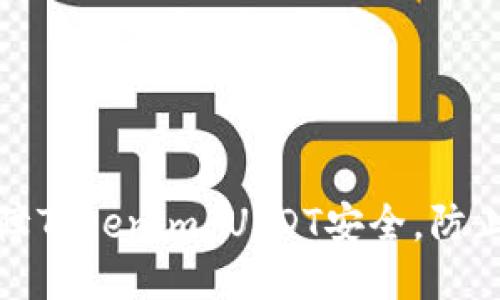 如何保障Tokenim USDT安全，防止被转走