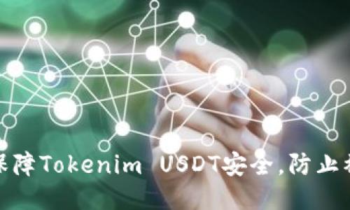 如何保障Tokenim USDT安全，防止被转走