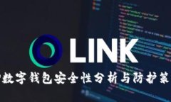 TP数字钱包安全性分析与防