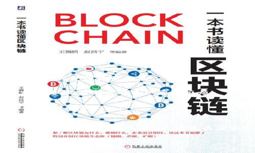   如何在苹果6上下载和使用Tokenim应用 / 
 guanjianci 苹果6, Tokenim, 下载应用, 数字货币 /guanjianci 

随着数字货币的迅猛发展，越来越多的人开始关注各种数字货币钱包和交易平台。Tokenim作为一款专注于安全和便捷的数字货币管理工具，受到了很多用户的喜爱。那么，如何在苹果6上下载和使用Tokenim应用呢？本文将详细介绍下载步骤、使用体验以及解决一些常见问题。

一、Tokenim应用简介
Tokenim是一款数字货币钱包，支持多个主流数字货币的储存、交易和管理。用户通过Tokenim可以方便地查看自己的资产、进行数字货币的交易、了解市场行情，同时还拥有多种安全保护措施，确保用户的资产安全。此外，Tokenim还具备简单易用的界面，使得即使是新手用户也能迅速上手。

二、如何在苹果6上下载Tokenim
在苹果6上下载Tokenim应用的步骤非常简单，用户只需遵循以下几个步骤即可：
ol
  listrong打开App Store:/strong 在苹果6的主屏幕上找到App Store图标，点击打开。/li
  listrong搜索Tokenim:/strong 在App Store的搜索栏中输入“Tokenim”，然后点击搜索按钮。/li
  listrong选择应用:/strong 在搜索结果中找到Tokenim应用，点击进入应用详细页面。/li
  listrong下载应用:/strong 点击“获取”按钮，如果需要，输入Apple ID密码或使用Face ID/Touch ID进行验证。下载完成后，应用将自动安装在设备上。/li
/ol
完成以上步骤后，用户可以在主屏幕上找到Tokenim应用图标。点击打开应用，即可进行注册和登录。

三、Tokenim的注册与登录
打开Tokenim应用后，用户需要进行账户注册。注册步骤如下：
ol
  listrong输入邮箱:/strong 在应用首页，用户需要输入一个有效的邮箱地址，并设定一个安全的密码。/li
  listrong验证邮箱:/strong 注册后，用户需要去邮箱中查找Tokenim发来的验证邮件，点击邮件中的链接完成邮箱验证。/li
  listrong完成注册:/strong 返回应用，输入注册时使用的邮箱和密码，即可完成登录。/li
/ol
登录后，用户可以设置个人资料、绑定安全措施（如手机验证、双重认证等），以保障账户安全。

四、Tokenim的主要功能
Tokenim不仅仅是一个钱包，还具有多种功能，使其在众多数字货币管理工具中脱颖而出：
ol
  listrong资产管理:/strong 用户可以轻松查看自己持有的各种数字货币，支持实时资产估值和历史交易记录查询。/li
  listrong交易功能:/strong Tokenim提供简单的交易界面，用户可以快速买入或卖出数字货币，支持多种支付方式。/li
  listrong市场分析:/strong 用户可以在应用中查看最新的市场行情、趋势图和相关新闻，帮助做出更明智的投资决策。/li
  listrong安全性:/strong Tokenim强调用户资产安全，提供了多重安全措施，如生物识别、加密存储等。/li
/ol

五、常见问题解析

h4问题一：Tokenim是否支持所有类型的数字货币？/h4
Tokenim支持多种主流的数字货币，包括比特币、以太坊和一些其他热门币种。然而，并不是所有数字货币都能够在Tokenim上找到。用户在选择Tokenim作为数字货币管理工具时，应该查看其支持的币种列表，以确保自己所需的币种能够被支持。

Tokenim的开发团队会根据市场需求进行不断的更新和调整，因此建议用户定期查看其官方网站或应用更新公告，以了解哪种新的币种被添加到支持列表中。如果用户需要管理的数字货币未被支持，可能需要同时使用其他钱包或交易平台来满足需求。

h4问题二：如何确保Tokenim账户的安全性？/h4
安全性是数字货币钱包最重要的因素之一。Tokenim提供了一些安全功能来帮助用户保护其账户和资产。首先，用户可以启用双重认证功能，在每次登录或进行操作时都需要通过手机验证码进行验证。此外，Tokenim还支持生物识别技术，用户可以选择使用指纹或面部识别来进行快速登录。

除了这些登录安全措施外，Tokenim还采用了多层次的加密技术来保护用户数据和资产。用户的私钥不会被存储在服务器上，因此即使服务器被攻击，用户的资产仍然是安全的。

另外，用户应该定期更改密码，并使用复杂的不易猜测的密码，以增加账户的安全级别。保持手机和应用的更新，及时安装最新的安全补丁，也是保护Tokenim账户安全的重要措施。

h4问题三：如果忘记Tokenim密码该怎么办？/h4
如果用户忘记了Tokenim的登录密码，应用提供了一个找回密码的功能。用户可以通过注册时使用的邮箱找回密码。具体步骤如下：
ol
  li在Tokenim登录界面，点击“忘记密码”链接。/li
  li输入注册时的邮箱地址，然后点击“发送重置邮件”。/li
  li前往邮箱，查找Tokenim发送的重置密码邮件，点击邮件中的链接。/li
  li按照提示设置新密码。完成后，用户可以使用新密码登录Tokenim。/li
/ol
建议用户在重置密码后，及时登录并更改为一个更安全的密码，同时启用双重认证功能，以提升账户安全。

h4问题四：Tokenim是否支持法币充值？/h4
Tokenim在充值方式上提供了一些便利，但具体的法币支持情况会因地域和政策变化而有所不同。在许多国家和地区，用户可以通过银行卡、信用卡或者第三方支付平台进行法币充值。

在应用内，用户可以查看支持的法币充值选项。有时候，用户需要完成一些KYC（身份验证）程序，以满足当地法律法规的要求。用户在进行法币充值时要确保遵守相关法律，避免出现不必要的麻烦。

为确保法币充值的顺利进行，用户需绑定有效的支付账户，并注意充值限额和手续费等信息，以免造成不便。在完成充值后，用户可以将法币转换为数字货币进行投资和交易。

结束语
在苹果6上下载和使用Tokenim应用其实并不复杂，用户只需按照简单的步骤，即可轻松管理自己的数字资产。无论是资产管理、交易、市场分析，Tokenim都能为用户提供便捷的服务。同时，通过关注安全性和解决常见问题，用户可以更好地体验Tokenim带来的便利。随着数字货币的不断进步与发展，希望每位用户都能在这个新兴领域中找到适合自己的工具。

这样详细的内容可帮助用户更好地理解Tokenim的使用方法和相关问题，从而在数字货币的世界里顺利前行。