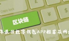 2023年最佳数字钱包APP推荐