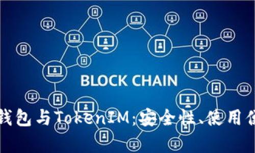 深入解析交易所钱包与TokenIM：安全性、使用便捷性与未来发展