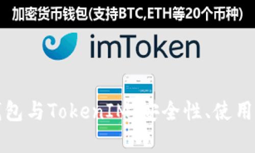 深入解析交易所钱包与TokenIM：安全性、使用便捷性与未来发展