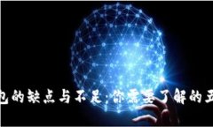 数字钱包的缺点与不足：