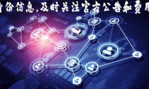   如何解决Tokenim 2.0中无法提取资金的问题 / 

 guanjianci Tokenim 2.0, 提取资金, 数字货币, 钱包安全 /guanjianci 

在进入数字货币领域后，许多人可能会遇到各种问题，其中之一就是如何提取存储在平台（如Tokenim 2.0）中的资金。有用户反馈称他们在Tokenim 2.0中存储的资金无法顺利转出，本文将详细探讨这个问题，并针对相关的解决方案和常见的误区进行综合分析。

理解Tokenim 2.0的基本运作

Tokenim 2.0是一款数字货币钱包和交易平台，支持多种加密货币的存储和交易功能。在开始使用这个平台之前，我们需要了解它的一些基本运作机制，包括账户注册、实名认证、资产管理等。在使用这些功能时，用户必须遵循平台的安全政策，确保个人信息和资产的安全。

Tokenim 2.0提供了一种直观的用户界面来进行各种操作，从资金的充值、交易到提取，都是尽可能简化的。但在这个过程中，用户仍然需要注意一些重要的安全设置和操作流程，以防止出现无法提取资金的情况。

无法提取资金的原因

用户在Tokenim 2.0中遇到无法提取资金的问题，通常是由以下几个原因造成的：

ol
    listrong安全设置问题/strong：平台为了保障用户资金安全，可能设有多种身份验证机制，例如2FA（双重认证）。如果用户没有正确配置这些安全设置，可能会被限制提取。/li
    listrong交易手续费不足/strong：提取数字货币通常需要支付一定的交易手续费。如果用户账户内的余额不足以支付这些费用，可能会导致提取失败。/li
    listrong系统维护或升级/strong：平台有时会因系统维护或升级而暂停部分功能，包括资金提取。这种情况下，用户需要耐心等待官方公告，并在恢复后再次尝试。/li
    listrong法律合规问题/strong：一些区域的法律法规可能影响平台对用户的服务，有可能导致用户的提取功能被临时封锁。如果用户信息未通过审查，提款功能可能会被锁定。/li
/ol

解决方案与建议

如果您在Tokenim 2.0上遇到无法提取资金的问题，可以尝试以下几种解决方案：

ol
    listrong检查安全设置/strong：确保您已经启用双重认证，并且能够顺利进行任何必要的身份验证。如果您遇到困难，可以参考Tokenim的帮助中心来重置或更改这些设置。/li
    listrong确保账户余额充足/strong：在提出资金之前，请检查交易手续费，以确保您有足够的资产支付手续费，并且余额还能满足最低提取要求。/li
    listrong关注官方公告/strong：定期查看Tokenim的官方网站或社交媒体，以获取有关维护或升级的信息。您还可以直接联系他们的客服团队，询问具体问题。/li
    listrong了解法律合规要求/strong：在使用Tokenim 2.0时，请务必遵循平台的使用协议和当地法律法规，以避免可能的合规问题。/li
/ol

常见问题解答

为了帮助用户更好地解决在Tokenim 2.0中无法提取资金的问题，以下是一些常见问题的解答：

问题一：如何确认我的Tokenim账户是否实名认证？

实名认证是保护用户账户的一项重要措施。在Tokenim 2.0中，用户在注册后需要提供身份证明文件，例如身份照片、护照或驾照等，以确保账户的真实性和安全性。在账号设置菜单中，您可以查看实名认证的状态。如果您尚未完成实名认证或者验证没有通过，系统将提示您进行相应的操作。

为了完成实名认证，您需要上传所需的文件，并等待系统审核。这一过程可能需要几个工作日，取决于平台的工作效率。在等待的期间，避免进行大额交易，以免影响资金安全。

问题二：如果在提取时遇到错误代码该怎么办？

在Tokenim 2.0上提取资金时，如果出现错误代码，首先不要惊慌。不同的错误代码通常会指向不同的问题。建议您逐一排查以下几个方面：

ol
    listrong确认账户状态：/strong确保没有任何未解决的安全警告或账户限制。/li
    listrong检查网络连接：/strong稳定的网络连接对于成功的交易至关重要。/li
    listrong阅读错误代码说明：/strong在Tokenim的帮助中心通常会有对各类错误代码的解释，找到相应代码，查看原因和解决方法。/li
/ol

若这些步骤都无法解决问题，请立即联系Tokenim的客服支持。提供相关的错误信息，他们将会更有效地为您提供具体的解决方案。

问题三：Tokenim 2.0的提取限额是怎样的？

Tokenim 2.0根据用户的账户等级不同，设定了不同的提取限额。通常，未经过实名认证的账户会有相对较低的提取限制，以保护用户的资产安全。而经过实名认证的用户能够享受更高的提取额度。

为了提高提取限额，用户需要完成必要的身份验证，并可能需要满足交易经验等要求。在使用资金提取功能时，建议您提前查阅账户政策，以避免因超出限额而造成资金无法提取的困扰。

问题四：Tokenim 2.0在提取中需要支付哪些费用？

在Tokenim 2.0提取资金时，通常需要支付一定的交易手续费。这些费用会因所提取的币种而异，并且可能会随着市场情况变化而有所调整。通常情况下，您可以在提取页面上查看所需支付的费用，并在进行提取时直接从账户余额中扣除这些费用。

为确保资金顺利提现，在提取之前建议您查看最新的手续费信息，并确保账户内有足够的余额。如果您对费用有任何疑问，可以参考Tokenim的服务协议，或直接咨询客服了解更多详细信息。

总结

无论是在Tokenim 2.0平台上提取资金，还是在其他数字货币交易平台上进行操作，用户都需要对相关流程和安全措施有清晰的了解。通过仔细查看账户状态，确保提供必要的身份信息，及时关注官方公告和费用信息，用户应该能够有效解决提取资金遇到的问题。当您遇到无法提取资金的情况时，请不要慌张，遵循上述步骤进行排查，同时利用官方资源进行咨询，通常能够顺利解决问题。

br/br/

希望本文能帮助您顺利解决Tokenim 2.0中的资金提取问题，祝您在数字货币的投资与使用中一切顺利！