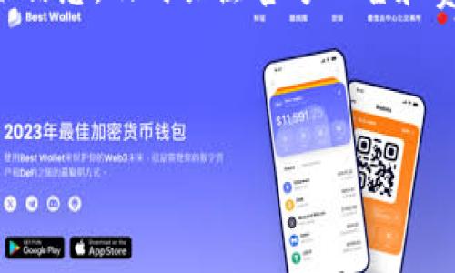   如何解决Tokenim 2.0中无法提取资金的问题 / 

 guanjianci Tokenim 2.0, 提取资金, 数字货币, 钱包安全 /guanjianci 

在进入数字货币领域后，许多人可能会遇到各种问题，其中之一就是如何提取存储在平台（如Tokenim 2.0）中的资金。有用户反馈称他们在Tokenim 2.0中存储的资金无法顺利转出，本文将详细探讨这个问题，并针对相关的解决方案和常见的误区进行综合分析。

理解Tokenim 2.0的基本运作

Tokenim 2.0是一款数字货币钱包和交易平台，支持多种加密货币的存储和交易功能。在开始使用这个平台之前，我们需要了解它的一些基本运作机制，包括账户注册、实名认证、资产管理等。在使用这些功能时，用户必须遵循平台的安全政策，确保个人信息和资产的安全。

Tokenim 2.0提供了一种直观的用户界面来进行各种操作，从资金的充值、交易到提取，都是尽可能简化的。但在这个过程中，用户仍然需要注意一些重要的安全设置和操作流程，以防止出现无法提取资金的情况。

无法提取资金的原因

用户在Tokenim 2.0中遇到无法提取资金的问题，通常是由以下几个原因造成的：

ol
    listrong安全设置问题/strong：平台为了保障用户资金安全，可能设有多种身份验证机制，例如2FA（双重认证）。如果用户没有正确配置这些安全设置，可能会被限制提取。/li
    listrong交易手续费不足/strong：提取数字货币通常需要支付一定的交易手续费。如果用户账户内的余额不足以支付这些费用，可能会导致提取失败。/li
    listrong系统维护或升级/strong：平台有时会因系统维护或升级而暂停部分功能，包括资金提取。这种情况下，用户需要耐心等待官方公告，并在恢复后再次尝试。/li
    listrong法律合规问题/strong：一些区域的法律法规可能影响平台对用户的服务，有可能导致用户的提取功能被临时封锁。如果用户信息未通过审查，提款功能可能会被锁定。/li
/ol

解决方案与建议

如果您在Tokenim 2.0上遇到无法提取资金的问题，可以尝试以下几种解决方案：

ol
    listrong检查安全设置/strong：确保您已经启用双重认证，并且能够顺利进行任何必要的身份验证。如果您遇到困难，可以参考Tokenim的帮助中心来重置或更改这些设置。/li
    listrong确保账户余额充足/strong：在提出资金之前，请检查交易手续费，以确保您有足够的资产支付手续费，并且余额还能满足最低提取要求。/li
    listrong关注官方公告/strong：定期查看Tokenim的官方网站或社交媒体，以获取有关维护或升级的信息。您还可以直接联系他们的客服团队，询问具体问题。/li
    listrong了解法律合规要求/strong：在使用Tokenim 2.0时，请务必遵循平台的使用协议和当地法律法规，以避免可能的合规问题。/li
/ol

常见问题解答

为了帮助用户更好地解决在Tokenim 2.0中无法提取资金的问题，以下是一些常见问题的解答：

问题一：如何确认我的Tokenim账户是否实名认证？

实名认证是保护用户账户的一项重要措施。在Tokenim 2.0中，用户在注册后需要提供身份证明文件，例如身份照片、护照或驾照等，以确保账户的真实性和安全性。在账号设置菜单中，您可以查看实名认证的状态。如果您尚未完成实名认证或者验证没有通过，系统将提示您进行相应的操作。

为了完成实名认证，您需要上传所需的文件，并等待系统审核。这一过程可能需要几个工作日，取决于平台的工作效率。在等待的期间，避免进行大额交易，以免影响资金安全。

问题二：如果在提取时遇到错误代码该怎么办？

在Tokenim 2.0上提取资金时，如果出现错误代码，首先不要惊慌。不同的错误代码通常会指向不同的问题。建议您逐一排查以下几个方面：

ol
    listrong确认账户状态：/strong确保没有任何未解决的安全警告或账户限制。/li
    listrong检查网络连接：/strong稳定的网络连接对于成功的交易至关重要。/li
    listrong阅读错误代码说明：/strong在Tokenim的帮助中心通常会有对各类错误代码的解释，找到相应代码，查看原因和解决方法。/li
/ol

若这些步骤都无法解决问题，请立即联系Tokenim的客服支持。提供相关的错误信息，他们将会更有效地为您提供具体的解决方案。

问题三：Tokenim 2.0的提取限额是怎样的？

Tokenim 2.0根据用户的账户等级不同，设定了不同的提取限额。通常，未经过实名认证的账户会有相对较低的提取限制，以保护用户的资产安全。而经过实名认证的用户能够享受更高的提取额度。

为了提高提取限额，用户需要完成必要的身份验证，并可能需要满足交易经验等要求。在使用资金提取功能时，建议您提前查阅账户政策，以避免因超出限额而造成资金无法提取的困扰。

问题四：Tokenim 2.0在提取中需要支付哪些费用？

在Tokenim 2.0提取资金时，通常需要支付一定的交易手续费。这些费用会因所提取的币种而异，并且可能会随着市场情况变化而有所调整。通常情况下，您可以在提取页面上查看所需支付的费用，并在进行提取时直接从账户余额中扣除这些费用。

为确保资金顺利提现，在提取之前建议您查看最新的手续费信息，并确保账户内有足够的余额。如果您对费用有任何疑问，可以参考Tokenim的服务协议，或直接咨询客服了解更多详细信息。

总结

无论是在Tokenim 2.0平台上提取资金，还是在其他数字货币交易平台上进行操作，用户都需要对相关流程和安全措施有清晰的了解。通过仔细查看账户状态，确保提供必要的身份信息，及时关注官方公告和费用信息，用户应该能够有效解决提取资金遇到的问题。当您遇到无法提取资金的情况时，请不要慌张，遵循上述步骤进行排查，同时利用官方资源进行咨询，通常能够顺利解决问题。

br/br/

希望本文能帮助您顺利解决Tokenim 2.0中的资金提取问题，祝您在数字货币的投资与使用中一切顺利！