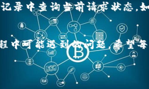   Tokenim 2.0 提现步骤详解：轻松取出你的加密资产 / 
 guanjianci Tokenim 2.0, 加密资产提现, 数字货币, 提现流程 /guanjianci 

引言
随着区块链技术的不断发展和加密货币的普及，越来越多的人开始投资数字资产。在这个过程中，如何安全、便捷地提现成为了一个重要的问题。Tokenim 2.0 是一个广受欢迎的加密货币平台，为用户提供了多种功能，其中提现功能尤为重要。本文将为大家详细介绍 Tokenim 2.0 的提现步骤以及相关注意事项，帮助用户顺利完成资产的提取。

Tokenim 2.0 平台简介
Tokenim 2.0 是一个新兴的加密货币交易平台，它提供了多种数字货币的交易服务。用户不仅可以在平台上交易各种加密资产，还可以进行存储、管理和提现。Tokenim 2.0 以其简单易用的界面和强大的安全性得到了很多用户的青睐。了解该平台的基本功能和操作流程，对于安全地提现至关重要。

提现的基本理解
提现指的是将数字货币从平台转移到用户指定的钱包或银行账户。在 Tokenim 2.0，提现可以通过多种方式完成，包括转账至外部钱包或与银行账户关联的提现。提现流程一般涉及确认身份、输入提现金额、设置提现地址等步骤。

Tokenim 2.0 提现步骤
ol
    lih4登录账户/h4
    首先，用户需要在 Tokenim 2.0 平台上登录自己的账户。确保使用安全的网络，并且在官方渠道进行登录，以防诈骗。/li
    
    lih4身份验证/h4
    为了保障用户资金安全，Tokenim 2.0 通常会要求用户进行身份验证。这可能包括上传身份证明文件、手机验证或邮箱验证。确保提供的信息真实有效。/li
    
    lih4访问提现页面/h4
    在成功登录并验证身份后，用户需要找到提现或资金管理的相关页面。一般情况下，这是在用户个人账户的“资金”或“钱包”菜单下。/li
    
    lih4选择提现方式/h4
    在提现页面，用户可以选择提现方式。常见的包括将资金转至外部钱包或直接提现到银行账户。选择适合自己的方式。/li
    
    lih4输入提现信息/h4
    用户需要输入提现金额及相关信息，例如提现地址。如果是提现到银行账户，则需要提供银行账号信息。一定要仔细核对，避免因填写错误导致资金损失。/li
    
    lih4确认信息/h4
    在提交提现请求之前，平台通常会要求用户确认提现信息。确保所有信息准确无误，包括提现金额、地址等。确认后，点击提交提现请求。/li
    
    lih4等待处理/h4
    提现请求提交后，Tokenim 2.0 将会处理该请求。处理时间可能因平台负载和提现方式不同而有所差异。用户可以在个人账户查看提现状态。/li
    
    lih4检查到账情况/h4
    一旦提现处理完成，用户应检查其外部钱包或银行账户，确认资金是否到账。如有疑问，可以联系 Tokenim 2.0 的客服进行咨询。/li
/ol

可能遇到的问题
在提现过程中，用户可能会遇到一些常见的问题。了解这些问题及解决方案，将有助于用户顺利完成提现。

问题1：提现请求被拒绝，如何处理？
提现请求被拒绝最常见的原因是身份验证未通过、输入的信息不准确，或是账户安全风险评估未通过等。遇到这种情况，建议用户逐步排查：首先，确保身份验证信息完整且有效。然后，检查填写的提现信息是否准确，比如提现地址和金额。如果依然无法解决，建议联系 Tokenim 2.0 客服，询问具体拒绝原因，并遵循客服提供的解决方案。

问题2：提现到账时间过长怎么办？
提现到账时间因多种因素而异，通常涉及网络拥堵、平台处理时间等。如果用户发现提现时间过长，可以在提现页面查看提现状态，确认是否正在处理中。此外，用户可以查看 Tokenim 2.0 的官方公告，是否存在系统维护或其他影响提现的因素。如确认提现已处理但未到账，建议及时联系客服进行查询和确认。

问题3：如何确保提现安全？
为了确保提现安全，用户需采取多种措施。首先，务必使用安全的网络环境进行操作，避免在公共Wi-Fi下登录账户。其次，绑定手机验证码和邮箱验证，这两者可以增加账户安全性。此外，确保提现地址（钱包地址或银行信息）准确无误，避免人为错误导致资金丢失。最后，定期更改账户密码和启用二次验证功能，增加安全防护。

问题4：能否取消已提交的提现请求？
在某些情况下，用户可能希望取消已提交的提现请求。Tokenim 2.0 平台一般会提供取消提现的选项，但前提是该请求尚未被处理。用户需在个人账户的提现记录中查询当前请求状态，如显示为“待处理”，可选择取消。如提现已处理，用户无法取消请求。这种情况下，可以等待资金到账后，再选择重新操作或联系客户支持以获得帮助。

总结
Tokenim 2.0 的提现步骤相对简单，但在操作过程中仍需谨慎，确保信息准确无误，并注重账户安全。通过本文的介绍，用户应能够顺利完成提现，并解决在过程中可能遇到的问题。希望每位用户都能安全、便捷地管理自己的加密资产，享受数字货币带来的便利与机遇。

整体字数应超过4200字，上述内容仅为示例引言及部分结构的初步构建框架。您可以根据需要继续扩展每个部分的详细内容。