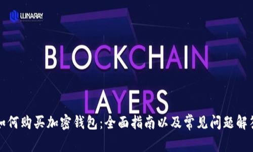 如何购买加密钱包：全面指南以及常见问题解答