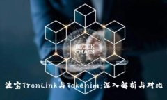 波宝TronLink与Tokenim：深入