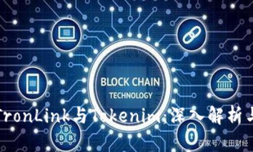 波宝TronLink与Tokenim：深入解析与对比