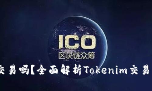  Tokenim能交易吗？全面解析Tokenim交易平台及其功能