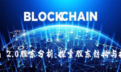 Tokenim 2.0股东分析：探索股东结构与投资机会