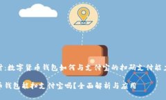 学院探讨：数字货币钱包