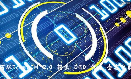 如何从TokenIM 2.0 转出 DGD 代币：全方位指南