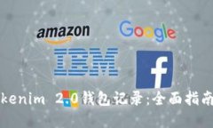 如何生成Tokenim 2.0钱包记录