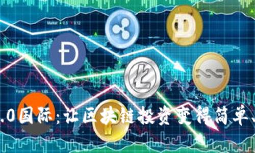 Tokenim 2.0国际：让区块链投资变得简单、安全与透明