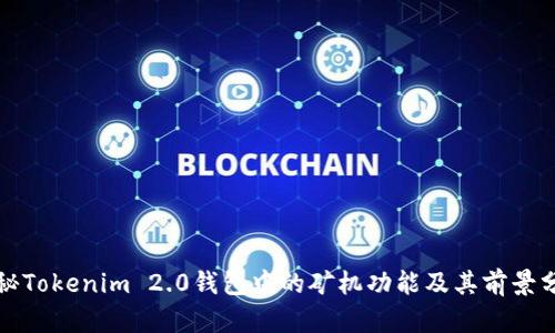 揭秘Tokenim 2.0钱包中的矿机功能及其前景分析