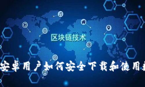 2023年安卓用户如何安全下载和使用数字钱包