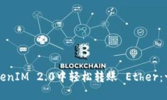 如何在TokenIM 2.0中轻松转账