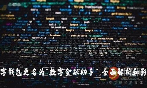 数字钱包更名为“数字金融助手”：全面解析和影响