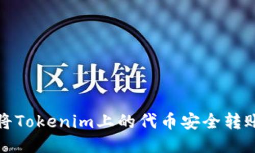 如何将Tokenim上的代币安全转账出去