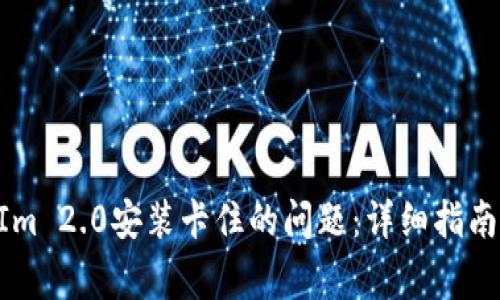 如何解决TokenIm 2.0安装卡住的问题：详细指南与常见问题解答