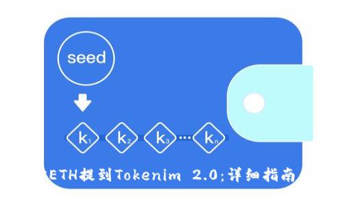 如何将币安ETH提到Tokenim 2.0：详细指南与注意事项