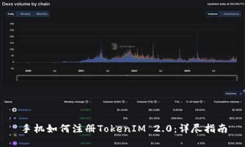 手机如何注册TokenIM 2.0：详尽指南