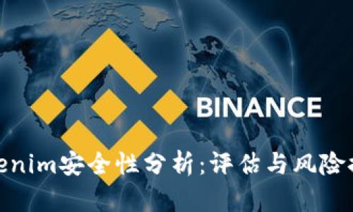 Tokenim安全性分析：评估与风险控制