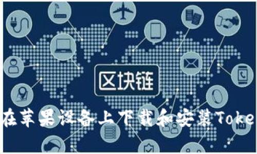 详细解析：如何在苹果设备上下载和安装Tokenim的完整教程