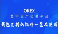 数字钱包支持的银行一览