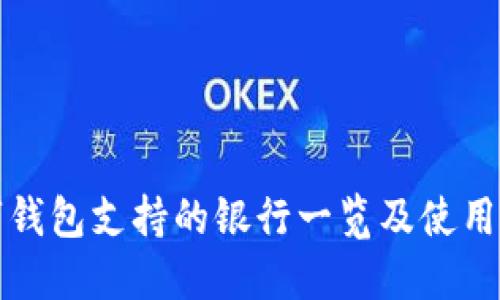 数字钱包支持的银行一览及使用指南