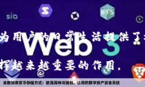   数字钱包DJ56：引领数字支付的新潮流 / 
 guanjianci 数字钱包, DJ56, 电子支付, 数字货币 /guanjianci 

引言
随着科技的飞速发展，数字钱包逐渐成为现代金融生活中不可或缺的一部分。在众多数字钱包中，DJ56凭借其创新的功能和用户友好的界面，脱颖而出，成为了金融科技的新星。

数字钱包DJ56的背景与发展
数字钱包DJ56是近年来推出的一款金融科技产品，旨在为用户提供安全、便捷的支付解决方案。随着经济数字化进程的加快，传统支付方式逐渐无法满足现代人的需求，数字钱包应运而生。DJ56正是在这个背景下，凭借其先进的技术和明确的市场定位，迅速获得了用户的青睐。

DJ56的主要功能和优势
DJ56不仅是一款简单的支付工具，还集成了许多智能化的功能，让用户的日常生活更加便利。
ul
    listrong多种支付方式：/strong支持二维码支付、NFC支付、在线转账等多种方式，让用户在购物、缴费等场景中，能够根据具体需求选择最合适的支付方式。/li
    listrong强化安全措施：/strong采用先进的加密技术和多个身份验证环节，确保每一笔交易的安全，消除用户对资金安全的顾虑。/li
    listrong实时消费记录：/strong可实时查看消费记录，并对消费进行分类和分析，帮助用户合理规划个人财务。/li
    listrong便捷的跨境支付：/strong支持多种货币兑换，便于用户进行国际间的交易，打破时间与空间的限制。/li
/ul

DJ56对用户生活的影响
数字钱包的出现，特别是DJ56的发布，对用户的生活方式产生了深远的影响。具体来说，DJ56改变了以下几个方面：
ul
    listrong消费习惯的改变：/strong人们在购物时越来越倾向于使用数字钱包，而不是携带现金。这种趋势不仅提高了购物的效率，也减少了现金交易带来的安全隐患。/li
    listrong理财方式的创新：/strong通过DJ56，用户可以轻松进行资金的划转和管理，新的理财渠道也逐渐向用户打开，为用户提供了更多选择。/li
    listrong社交支付的崛起：/strongDJ56不仅满足了个人的支付需求，还为用户提供了便捷的社交支付功能，让朋友间的转账更加简单。/li
/ul

常见问题解答

问题一：数字钱包DJ56的安全性如何？
安全性是数字钱包用户最为关心的问题之一。DJ56在这方面采取了一系列严格的安全措施：
ul
    listrong多重身份验证：/strong每次用户登录DJ56账户，都需要通过多重身份验证，包括密码、指纹识别、验证码等，确保只有本人能够访问账户。/li
    listrong交易加密技术：/strongDJ56使用最新的加密技术，确保用户的交易信息在传输过程中不被截取或非法访问。此外，DJ56还定期进行系统安全检测，不断系统安全。/li
    listrong风险监测系统：/strongDJ56配置了智能风险监测系统，能够实时监测异常交易，并及时向用户发出警告，防止欺诈行为的发生。/li
/ul
总之，DJ56采用了多重保护措施，极大地提升了用户的资金安全，用户可以放心使用。

问题二：怎样有效使用数字钱包DJ56进行理财？
数字钱包的出现，使得个人理财变得更加便利。那么，用户应该如何利用DJ56进行有效的理财呢？
ul
    listrong设定消费预算：/strongDJ56提供消费记录功能，用户可以查看自己的支出情况，通过分析这些数据来设定日常消费预算，达到有效控制消费的目的。/li
    listrong利用财务分析工具：/strongDJ56不仅能够记录消费，还提供财务分析工具，用户可以根据自己的收入和支出进行合理的资金规划，从而做出更明智的理财决策。/li
    listrong进行定期存款与投资：/strong一些用户可以利用DJ56的资金移动功能，进行定期存款和投资，快速实现财富增值。在选择理财产品时，可以参考DJ56提供的相关信息。/li
/ul
通过科学合理地利用DJ56的各项功能，用户将能更好地进行个人理财，达到财富积累的目标。

问题三：数字钱包DJ56能否支持跨境支付？
在全球化的今天，跨境支付的需求日益增长。那么，数字钱包DJ56在这一领域表现如何呢？
DJ56支持多种货币支付，用户可以轻松进行国际间的支付交易，这为开展跨国业务、购物等提供了极大的便利。具体来说，DJ56的跨境支付功能有以下几个特点：
ul
    listrong多种货币支持：/strong用户在将资金转账到国外时，可以选择相应的目标货币，DJ56会自动进行货币兑换，便于用户的操作。/li
    listrong降低交易成本：/strong相较于传统银行跨境转账，DJ56的交易费用往往更低，降低了用户的经济负担。/li
    listrong快速到账：/strongDJ56的跨境支付，一般情况下能在短时间内完成，不会像传统银行转账那样需要几天的等待。/li
/ul
总之，通过DJ56，用户可以更加方便快捷地进行跨境支付，享受国际化的金融服务。

问题四：传统银行与数字钱包DJ56的比较
随着数字钱包的普及，越来越多的人开始关注数字钱包与传统银行的比较。那么，两者之间有哪些区别与优劣呢？
ul
    listrong便捷性：/strong数字钱包DJ56在日常支付上使用方便，只需用手机就可以完成交易。而传统银行通常需要前往网点或者使用PC操作，造成了一定的时间成本。/li
    listrong手续费：/strong对于同样的支付行为，DJ56通常收取的手续费低于传统银行，用户在进行频繁的小额支付时，能够节省不少费用。/li
    listrong服务时效：/strong在客户服务的及时性方面，DJ56通常能够提供更加快速的响应，而传统银行往往在高峰期出现服务滞后的问题。/li
    listrong责任和信任：/strong在信任和责任方面，传统银行由于受到严格的监管，可以为用户提供更高的安全感，而数字钱包则需要用户在技术和安全性方面具备相应的认知。/li
/ul
综上，两者在便捷性、成本以及服务时效等方面各有优劣，具体选择视个人的需求而定。

结论
数字钱包DJ56创新了支付方式，提供了安全、便捷的支付体验，改变了用户传统的消费观念。通过多重的安全保障措施和丰富的功能，DJ56为用户的日常生活提供了极大的便利，促进了个人理财和商业交易的发展。在不久的将来，随着更多用户接受并使用数字钱包，数字支付将成为未来的主流支付方式。

总之，数字钱包DJ56是一个值得关注的产品，它以其诸多优势，引领了数字支付的新潮流。无论是在个人生活还是商业活动中，DJ56都将发挥越来越重要的作用。