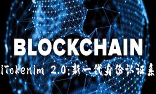 biatotiTokenim 2.0：新一代身份认证系统详解