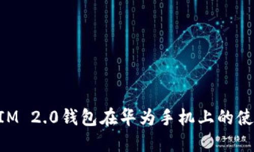 TokenIM 2.0钱包在华为手机上的使用指南