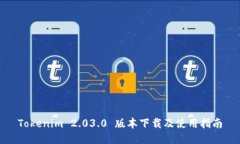 Tokenim 2.03.0 版本下载及使