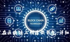 如何在区块链上创建新钱