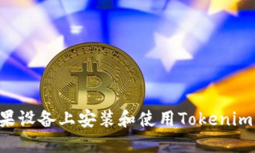 如何在苹果设备上安装和使用Tokenim：终极指南