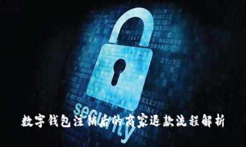 数字钱包注销后的商家退款流程解析