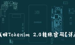如何找回Tokenim 2.0转账密码